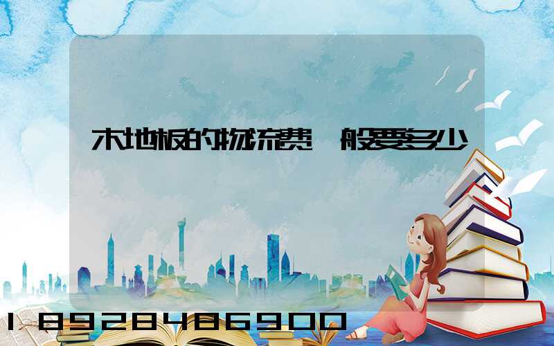 木地板的物流费一般要多少