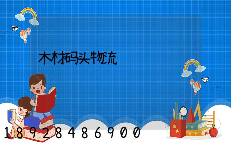 木材码头物流运输