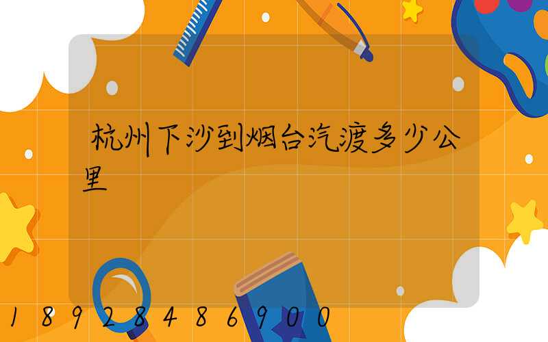 杭州下沙到烟台汽渡多少公里