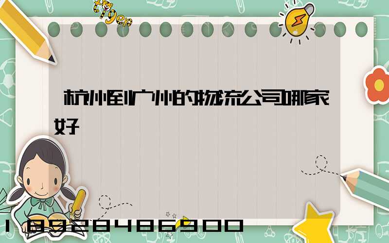 杭州到广州的物流公司哪家好