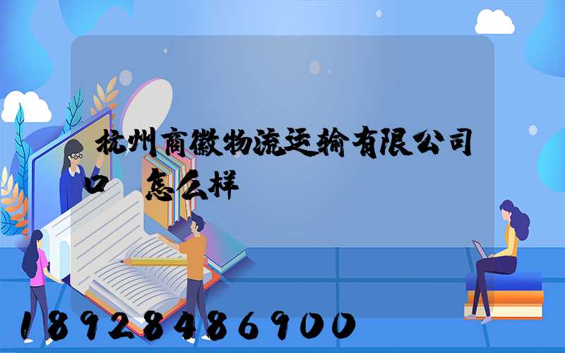 杭州商徽物流运输有限公司口碑怎么样
