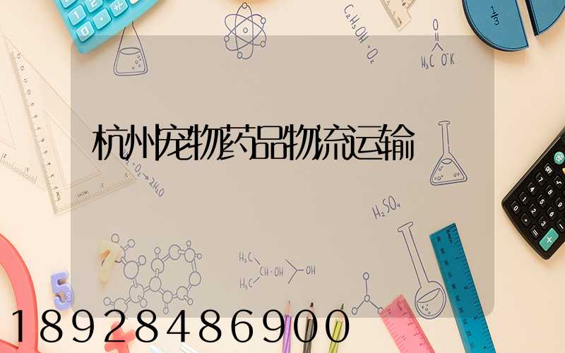 杭州宠物药品物流运输