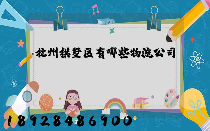 杭州拱墅区有哪些物流公司