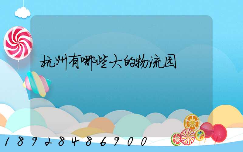 杭州有哪些大的物流园