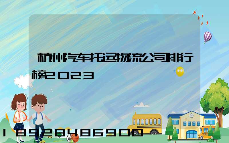 杭州汽车托运物流公司排行榜2023