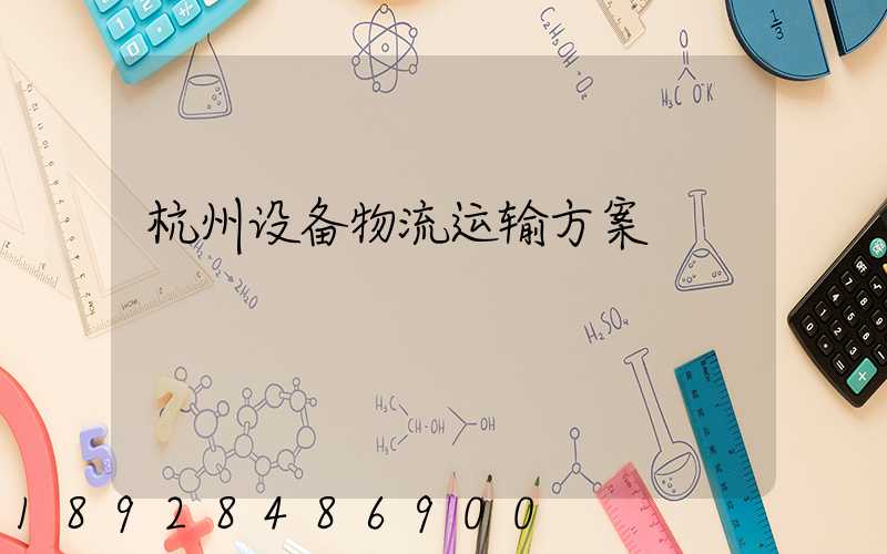 杭州设备物流运输方案