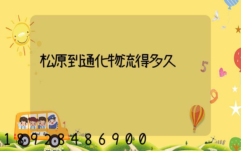 松原到通化物流得多久