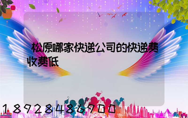 松原哪家快递公司的快递费收费低