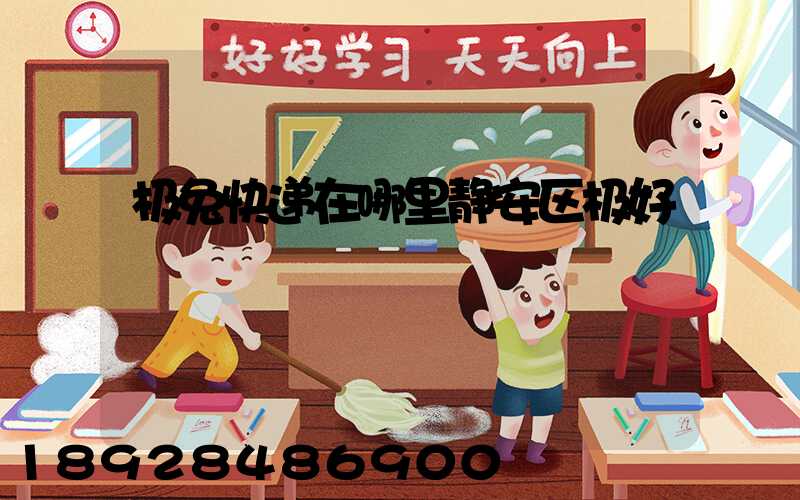 极兔快递在哪里静安区极好