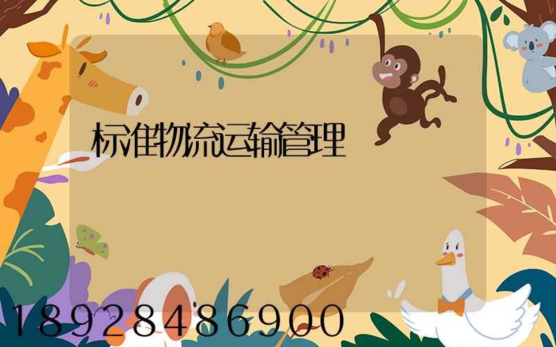 标准物流运输管理