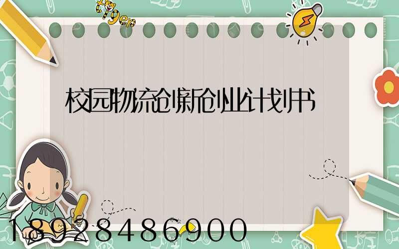 校园物流创新创业计划书