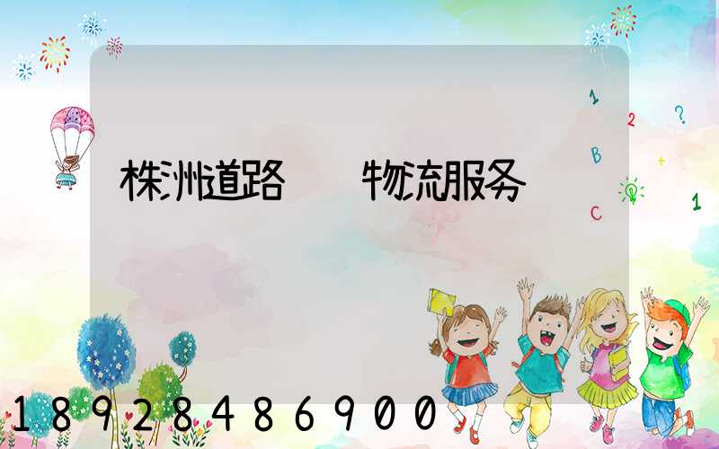 株洲道路运输物流服务