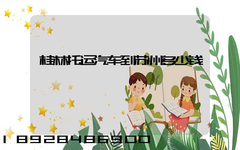 桂林托运汽车到苏州多少钱