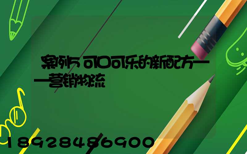 案例5可口可乐的新配方——营销物流