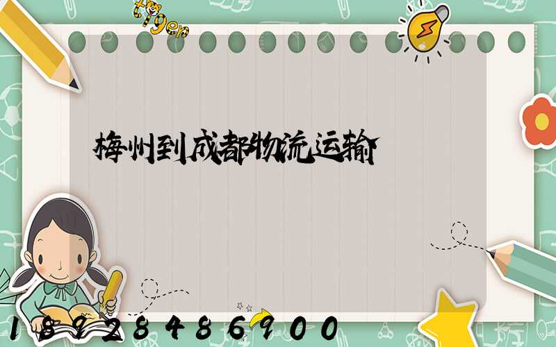 梅州到成都物流运输