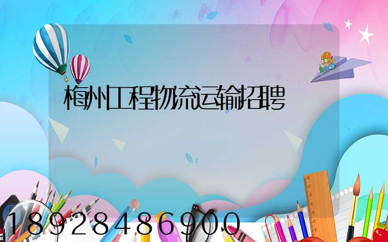 梅州工程物流运输招聘