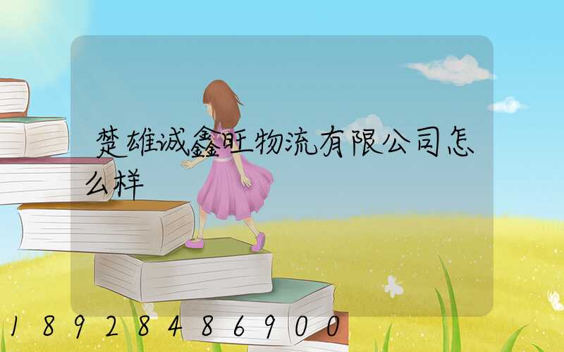 楚雄诚鑫旺物流有限公司怎么样