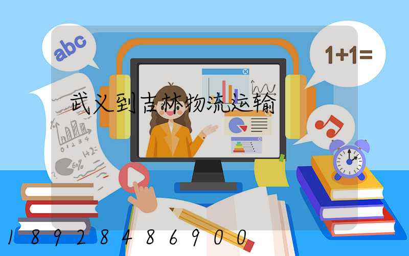 武义到吉林物流运输