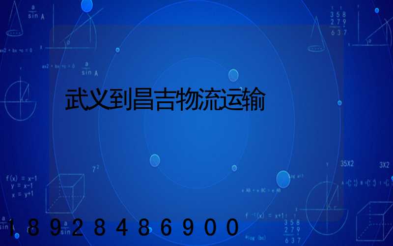 武义到昌吉物流运输