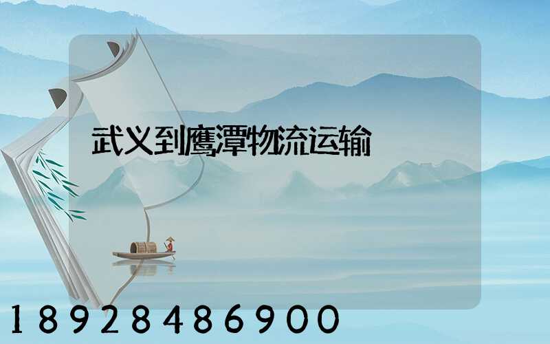 武义到鹰潭物流运输