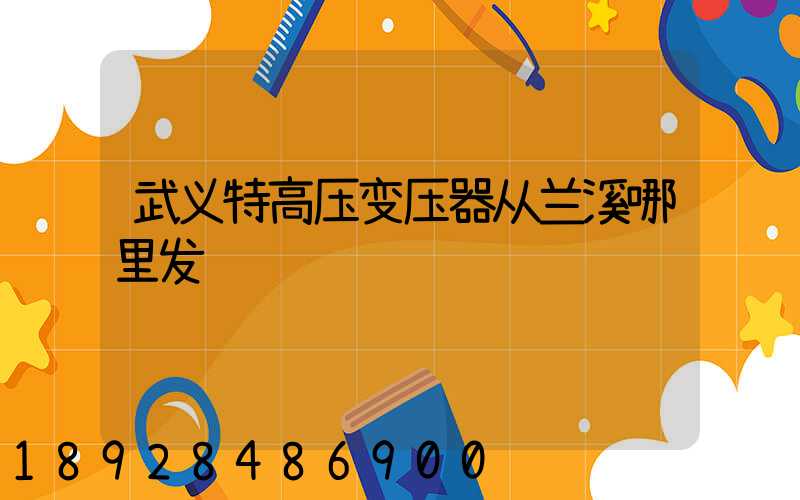 武义特高压变压器从兰溪哪里发货