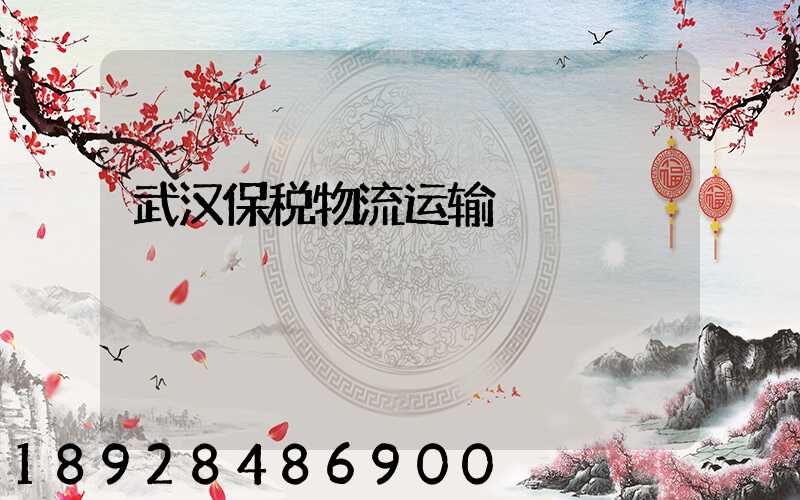 武汉保税物流运输