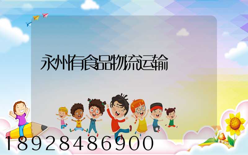 永州有食品物流运输