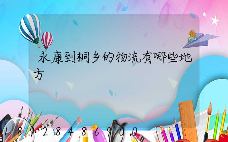 永康到桐乡的物流有哪些地方