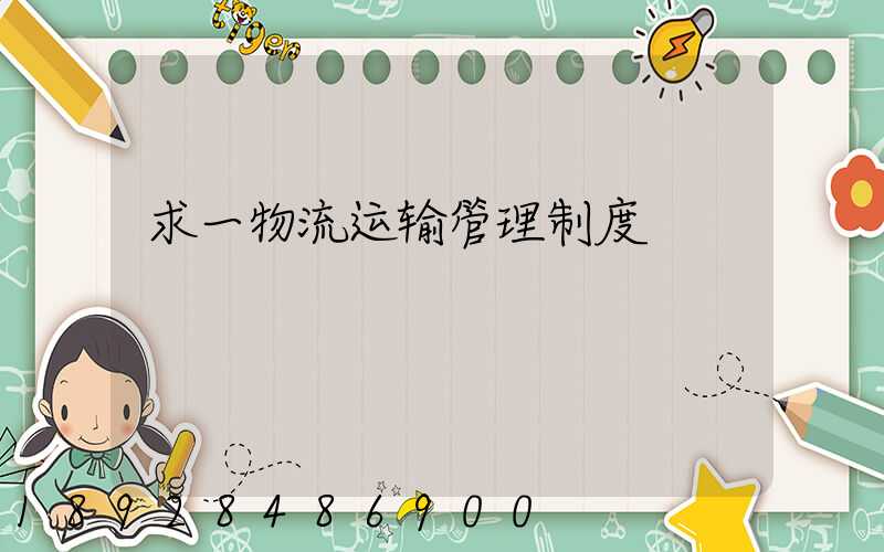 求一物流运输管理制度
