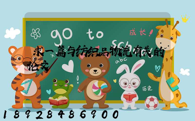 求一篇与纺织品物流有关的论文