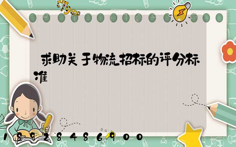 求助关于物流招标的评分标准