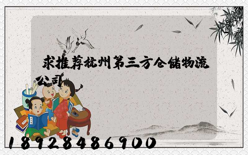 求推荐杭州第三方仓储物流公司