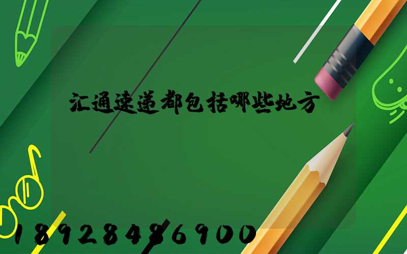 汇通速递都包括哪些地方