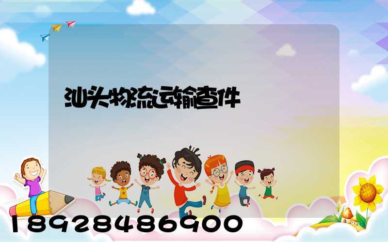 汕头物流运输查件