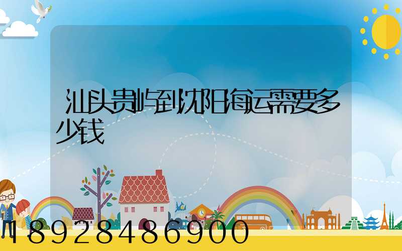 汕头贵屿到沈阳海运需要多少钱