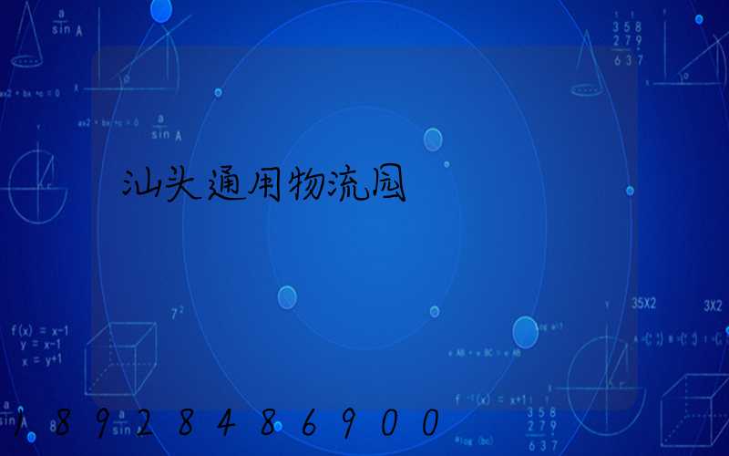 汕头通用物流园