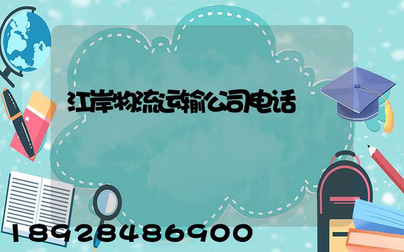 江岸物流运输公司电话