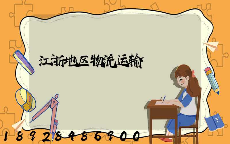 江浙地区物流运输