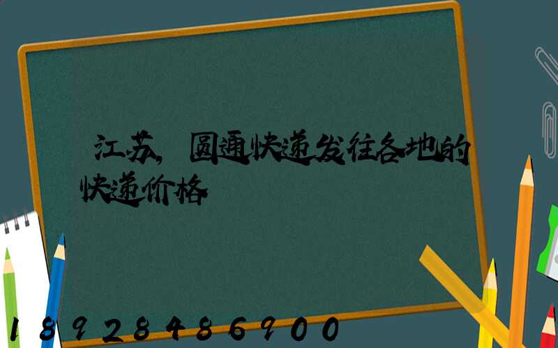 江苏,圆通快递发往各地的快递价格