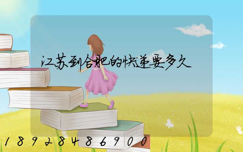 江苏到合肥的快递要多久