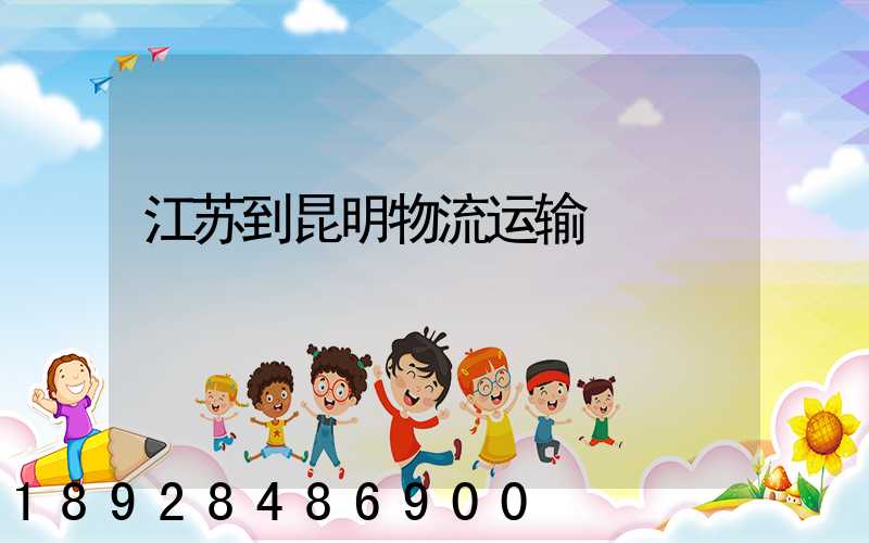 江苏到昆明物流运输