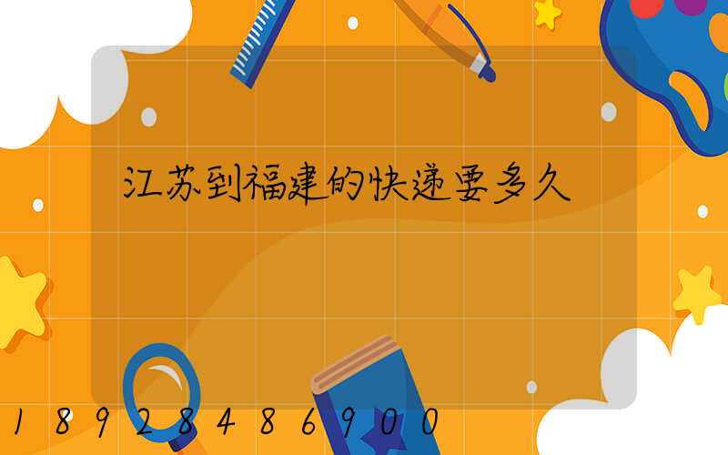 江苏到福建的快递要多久