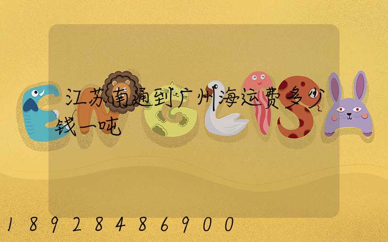 江苏南通到广州海运费多少钱一吨