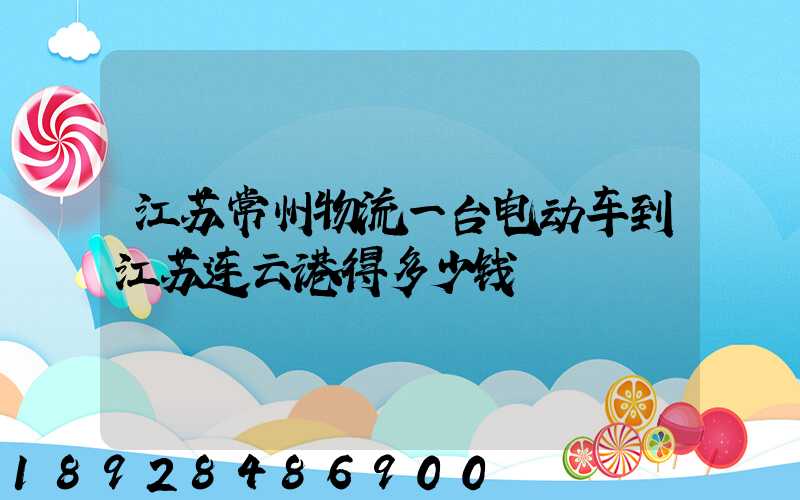 江苏常州物流一台电动车到江苏连云港得多少钱