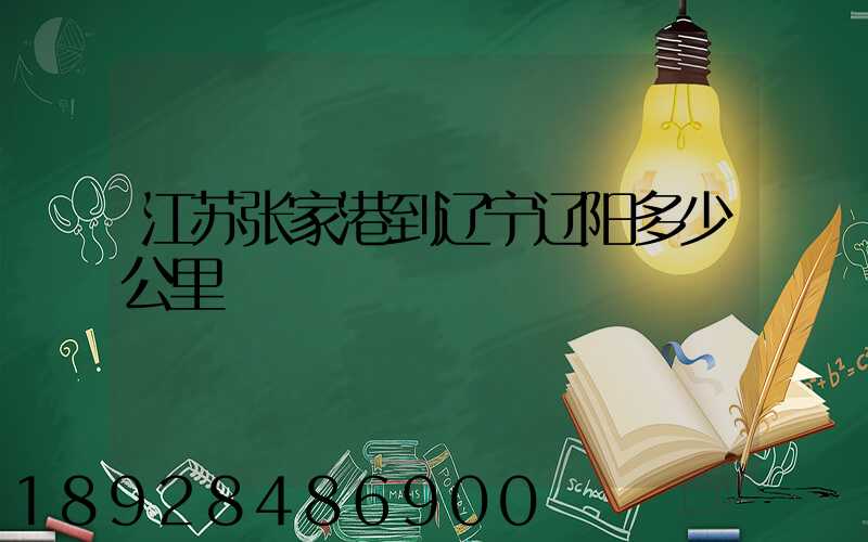 江苏张家港到辽宁辽阳多少公里