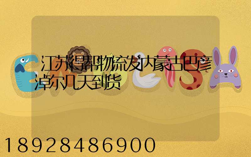 江苏得帮物流发内蒙古巴彦淖尔几天到货