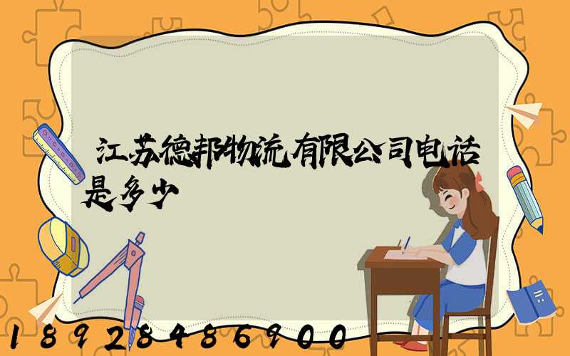 江苏德邦物流有限公司电话是多少