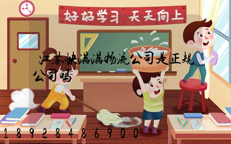 江苏快满满物流公司是正规公司吗