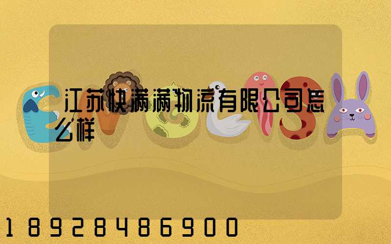 江苏快满满物流有限公司怎么样