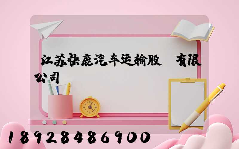 江苏快鹿汽车运输股份有限公司
